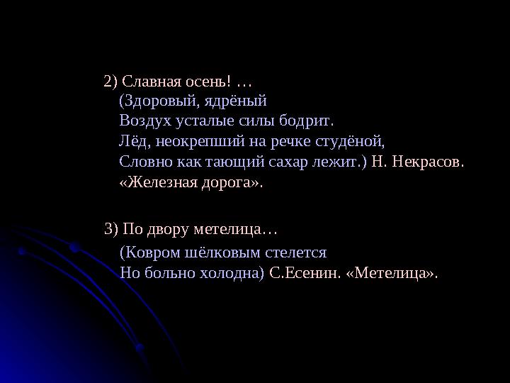 2) Славная осень! … (Здоровый, ядрёный Воздух усталые силы бодрит. Лёд, неокрепший на речке студёной, Словно как тающий сахар л