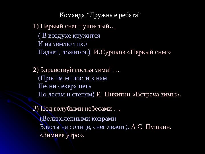 Команда “Дружные ребята” 1) Первый снег пушистый… ( В воздухе кружится И на землю тихо Падает, ложится.) И.Суриков «Первый сне