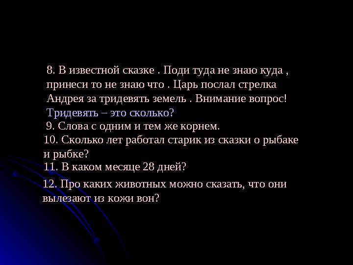 8. В известной сказке . Поди туда не знаю куда , принеси то не знаю что . Царь послал стрелка Андрея за тридевять земель . Вни