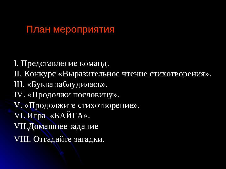 План мероприятияПлан мероприятия I. Представление команд. II. Конкурс «Выразительное чтение стихотворения». III. «Буква заблудил