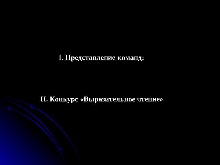 I. Представление команд: II. Конкурс «Выразительное чтение»