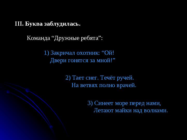 III. Буква заблудилась. Команда “Дружные ребята”: 1) Закричал охотник: “Ой! Двери гонятся за мной!”