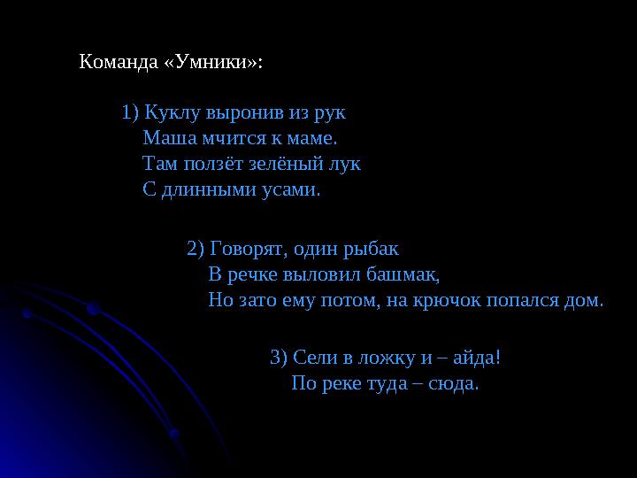 Команда «Умники»: 1) Куклу выронив из рук Маша мчится к маме. Там ползёт зелёный лук