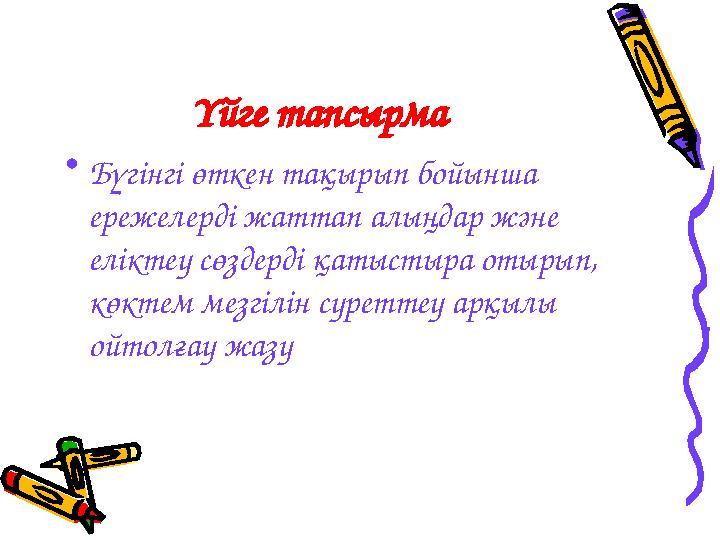 Үйге тапсырма • Бүгінгі өткен тақырып бойынша ережелерді жаттап алыңдар және еліктеу сөздерді қатыстыра отырып, көктем мезг