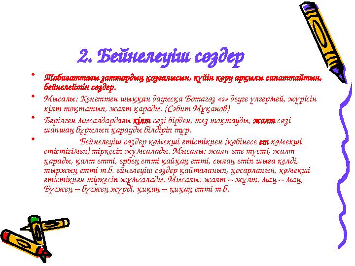 2. Бейнелеуіш сөздер • Табиғаттағы заттардың қозғалысын, күйін көру арқылы сипаттайтын, бейнелейтін сөздер. • Мысалы: Кенеттен