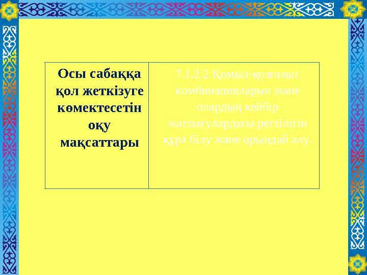 Осы сабаққа қол жеткізуге көмектесетін оқу мақсаттары 7.1.2.2 Қимыл-қозғалыс комбинацияларын және олардың кейбір жаттығ