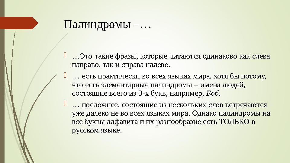 Палиндромы –…  … Это такие фразы, которые читаются одинаково как слева направо, так и справа налево.  … есть практически в