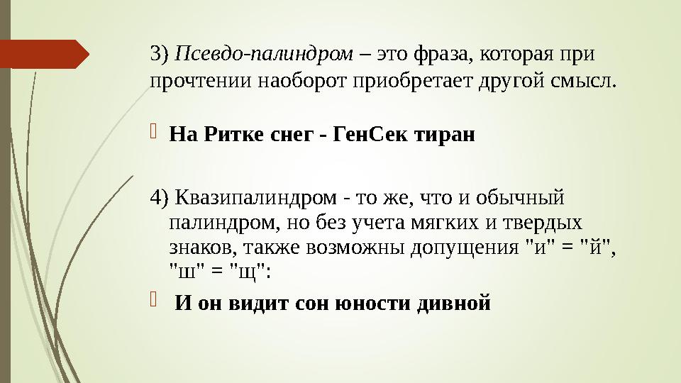 3) Псевдо-палиндром – это фраза, которая при прочтении наоборот приобретает другой смысл.  На Ритке снег - ГенСек тиран 4) К