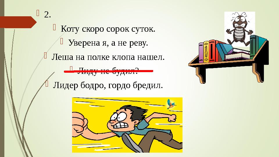  2.  Коту скоро сорок суток.  Уверена я, а не реву.  Леша на полке клопа нашел.  Лиду не будил?  Лидер бодро, гордо бреди