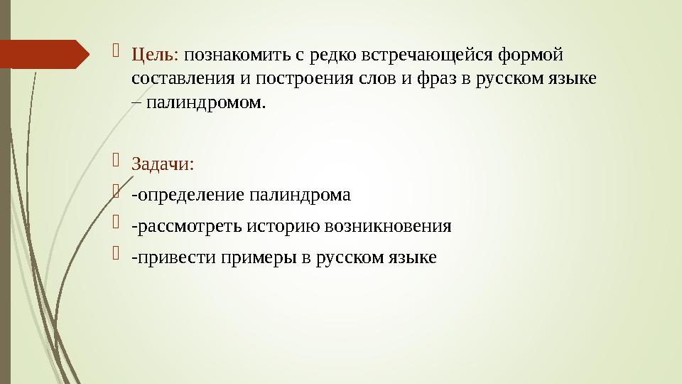  Цель: познакомить с редко встречающейся формой составления и построения слов и фраз в русском языке – палиндромом.  Задачи