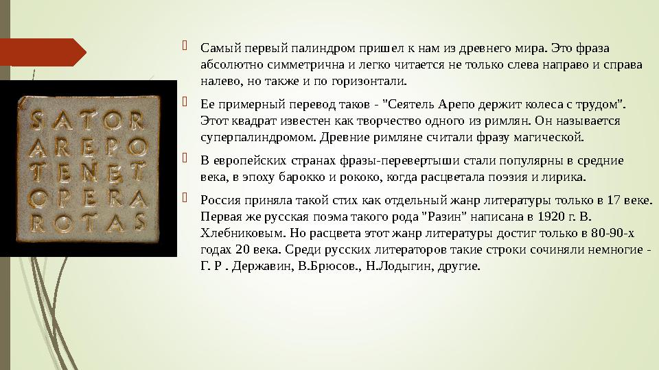  Самый первый палиндром пришел к нам из древнего мира. Это фраза абсолютно симметрична и легко читается не только слева направ