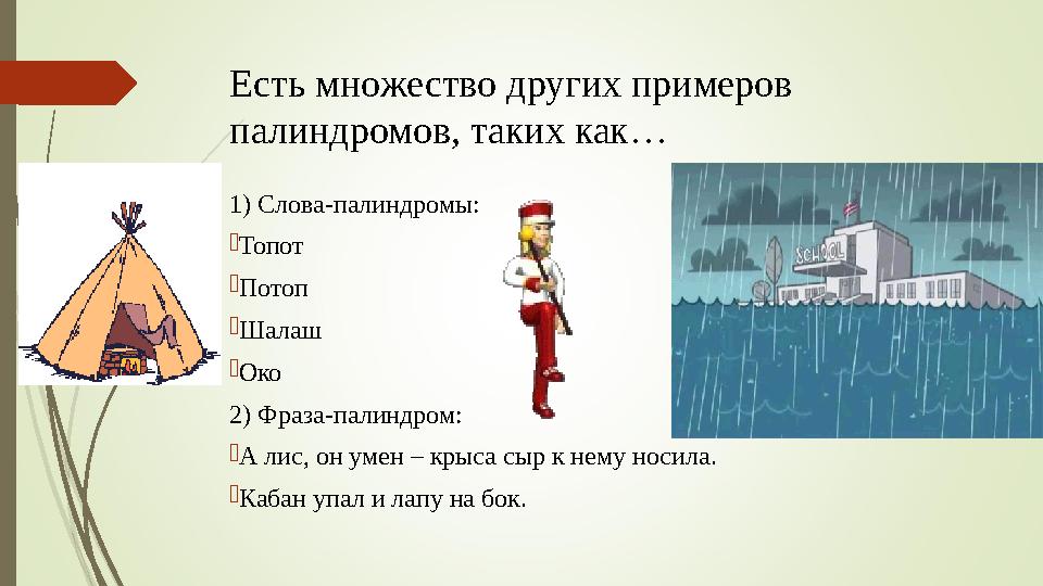 Есть множество других примеров палиндромов, таких как… 1) Слова-палиндромы:  Топот  Потоп  Шалаш  Око 2) Фраза-палиндро