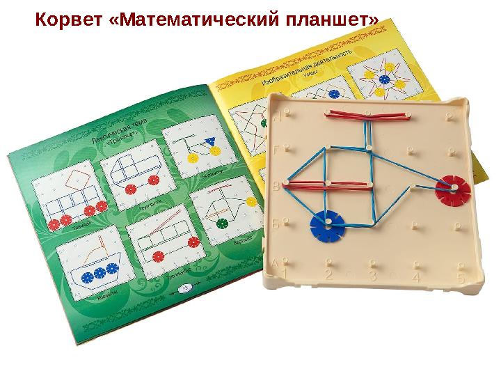 Корвет «Математический планшет»