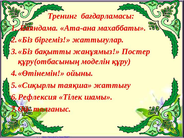 Тренинг бағдарламасы: 1. .Баяндама. «Ата-ана махаббаты». 2. «Біз біргеміз!» жаттығулар. 3. «Біз бақытты жанұямыз!» Постер қ