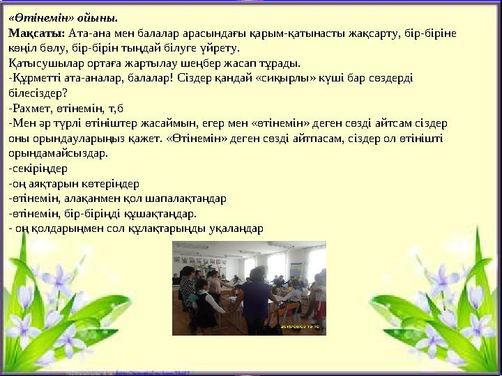 Жігіт сұлтаны«Өтінемін» ойыны. Мақсаты: Ата-ана мен балалар арасындағы қарым-қатынасты жақсарту, бір-біріне көңіл бөлу, бір-бі