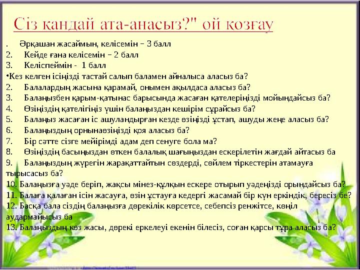 . Әрқашан жасаймын, келісемін – 3 балл 2. Кейде ғана келісемін – 2 балл 3. Келіспеймін - 1 балл • Кез келген