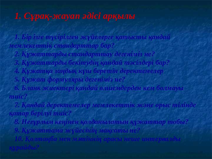 1. Сұрақ-жауап әдісі арқылы 1. Бір ізге түсірілген жүйелерге қатысты қандай мемлекеттік стандарттар бар? 2. Құжаттарды стандарт