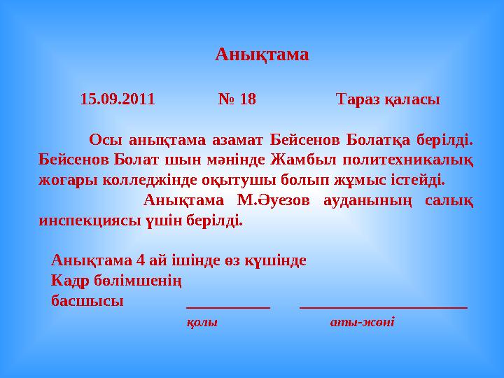 Анықтама 15.09.2011 № 18 Тараз қаласы Осы анықтама азамат Бейсенов Болатқа бер