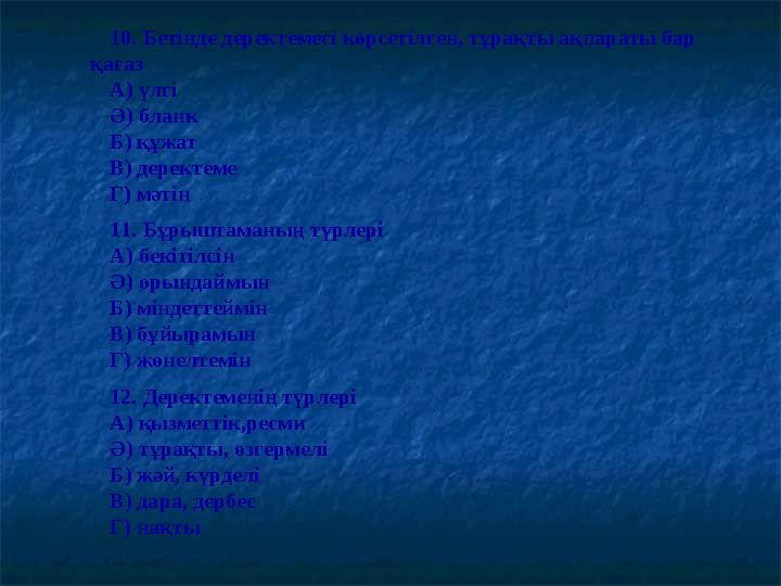 10. Бетінде деректемесі көрсетілген, тұрақты ақпараты бар қағаз А) үлгі Ә) бланк Б) құжат В) деректеме Г) мәтін 11. Бұрыштаманы