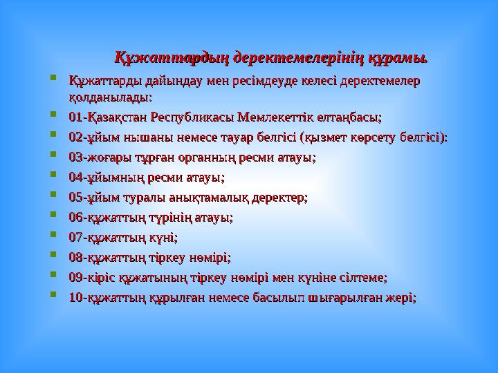 Құжаттардың деректемелерінің құрамы.Құжаттардың деректемелерінің құрамы.  Құжаттарды дайындау мен ресімдеуде келесі дере