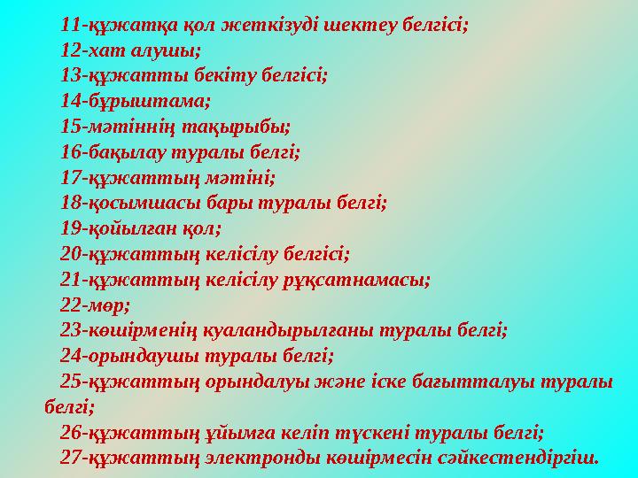 11-құжатқа қол жеткізуді шектеу белгісі; 12-хат алушы; 13-құжатты бекіту белгісі; 14-бұрыштама; 15-мәтіннің тақырыбы; 16-бақылау