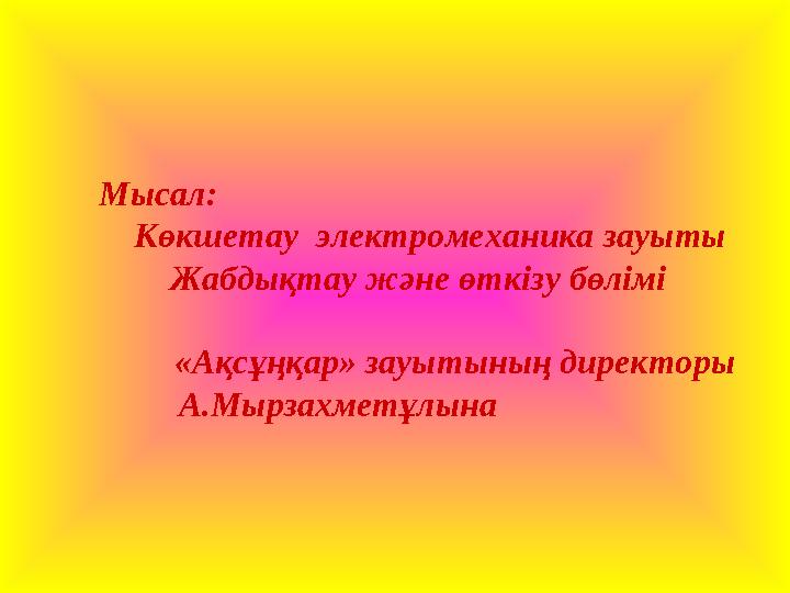 Мысал: Көкшетау электромеханика зауыты Жабдықтау және өткізу бөлімі