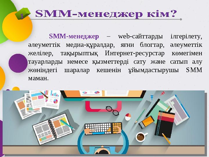1 SMM -менеджер – web -сайттарды ілгерілету, әлеуметтік медиа-құралдар, яғни блогтар, әлеуметтік желілер, тақырыптық