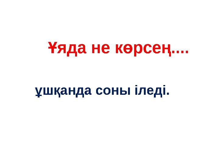 Ұяда не көрсең.... ұшқанда соны іледі.