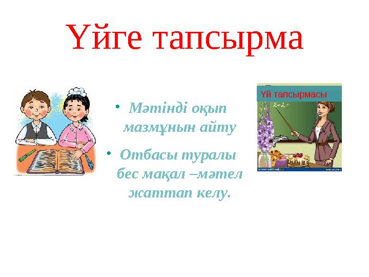 Үйге тапсырма • Мәтінді оқып мазмұнын айту • Отбасы туралы бес мақал –мәтел жаттап келу . Үй тапсырмасы