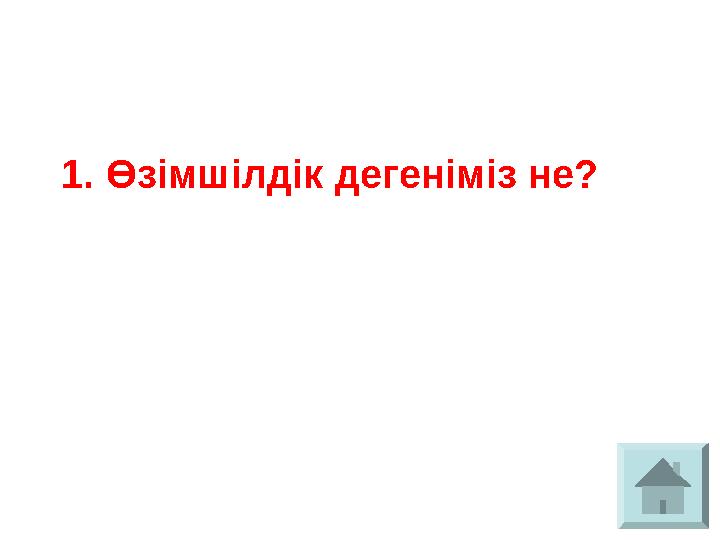 1. Өзімшілдік дегеніміз не?