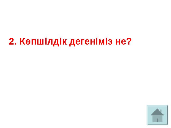 2. Көпшілдік дегеніміз не?