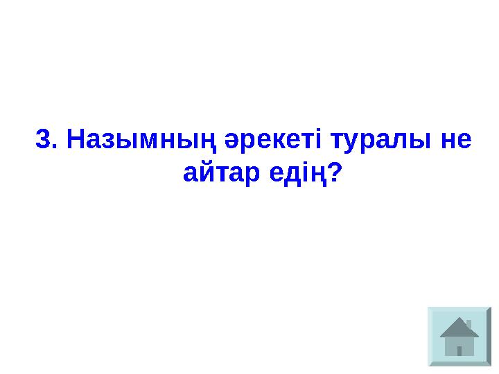 3. Назымның әрекеті туралы не айтар едің?