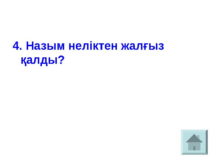 4. Назым неліктен жалғыз қалды?