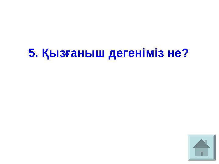 5. Қызғаныш дегеніміз не?