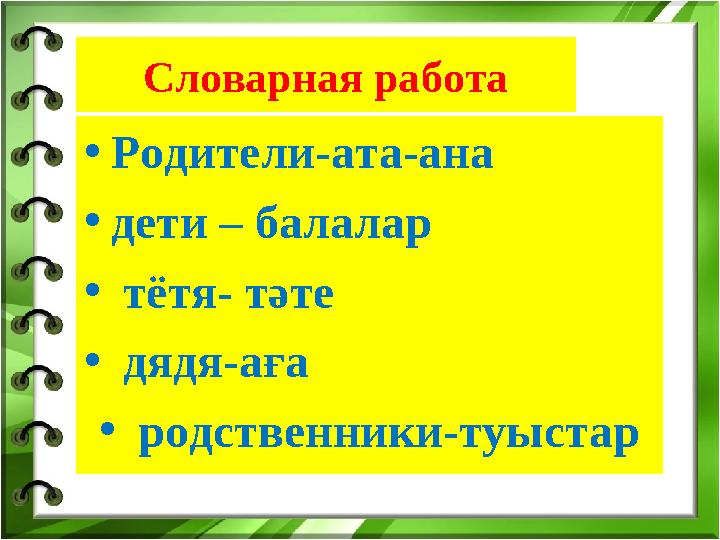 Словарная работа • Родители-ата-ана • дети – балалар • тётя- тәте • дядя-аға • родственники-туыстар