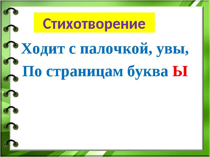 Стихотворение Ходит с палочкой, увы, По страницам буква Ы