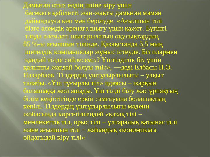 Дамыған отыз елдің ішіне кіру үшін бəсекеге қабілетті жан-жақты дамыған маман дайындауға көп мəн берілуде. «Ағылшын тілі б