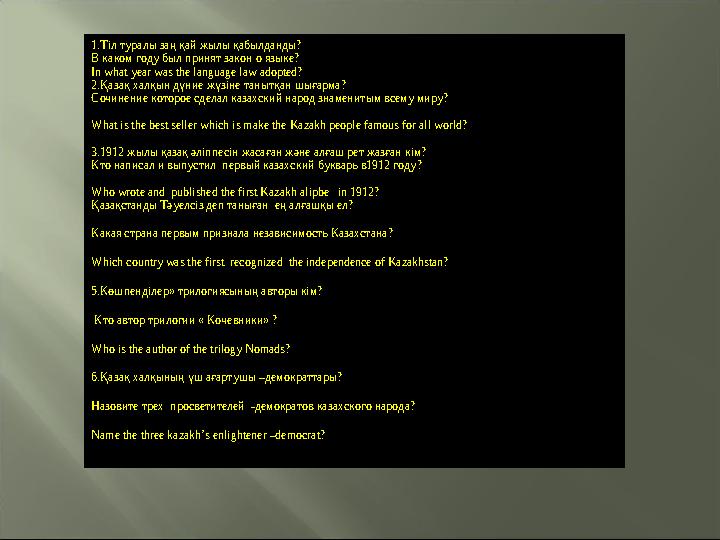 1.Тіл туралы заң қай жылы қабылданды? В каком году был принят закон о языке? In what year was the language law adopted? 2.Қа