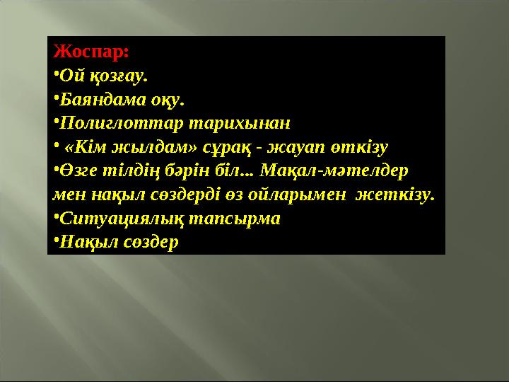 Жоспар: • Ой қозғау. • Баяндама оқу. • Полиглоттар тарихынан • «Кім жылдам» сұрақ - жауап өткізу • Өзге тілдің бәрін біл... Ма