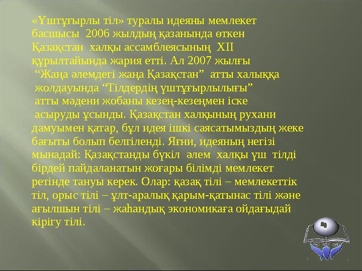 «Үштұғырлы тіл» туралы идеяны мемлекет басшысы 2006 жылдың қазанында өткен Қазақстан халқы ассамблеясының XII құрылтай