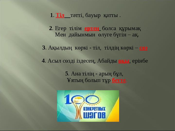 1 . Тіл тәтті, бауыр қатты . 2 . Егер тілім ертең болса құрымақ Мен дайынмын өлуг