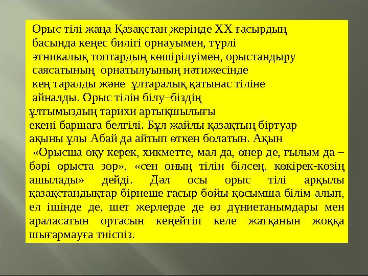 Орыс тілі жаңа Қазақстан жерінде ХХ ғасырдың басында кеңес билігі орнауымен, түрлі этникалық топтардың көшірілуімен, орыст