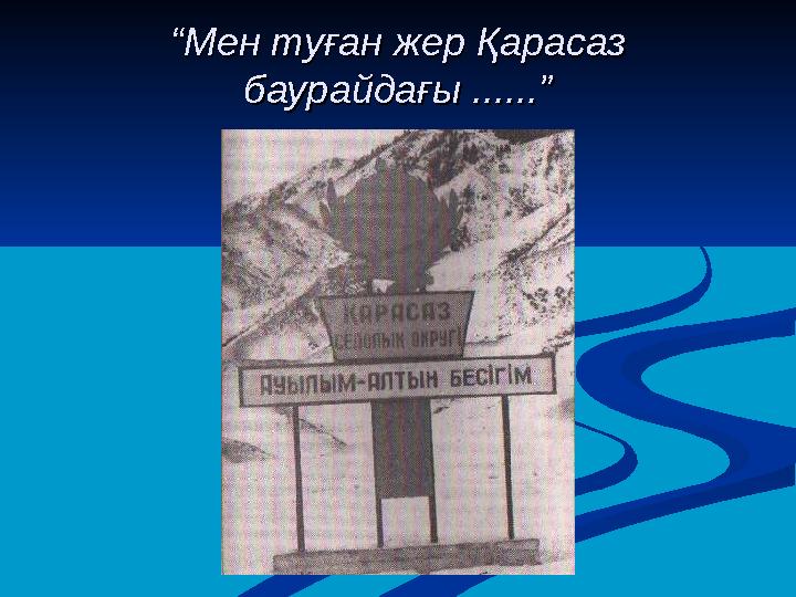 ““ Мен туған жер Қарасаз Мен туған жер Қарасаз баурайдағы ......”баурайдағы ......”