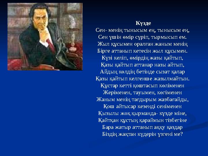 Күзде Сен- менің тынысым ең, тынысым ең, Сен үшін өмір сүріп, тырмысып ем. Жыл құсымен оралған жаным менің Бірге аттанып кетес