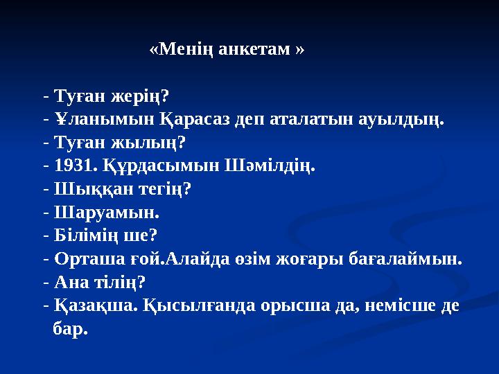 «Менің анкетам » - Туған жерің? - Ұланымын Қарасаз деп аталатын ауылдың. - Туғ