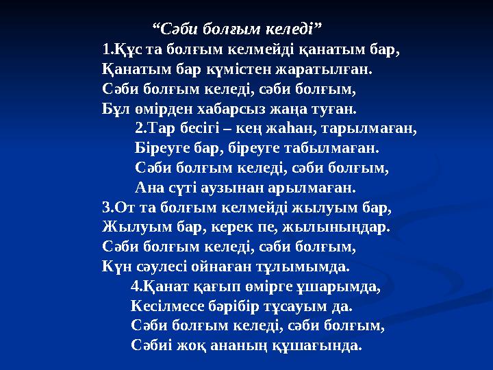 “ Сәби болғым келеді” 1.Құс та болғым келмейді қанатым бар, Қанатым бар күмістен жаратылған. Сәби болғым келеді, сәби