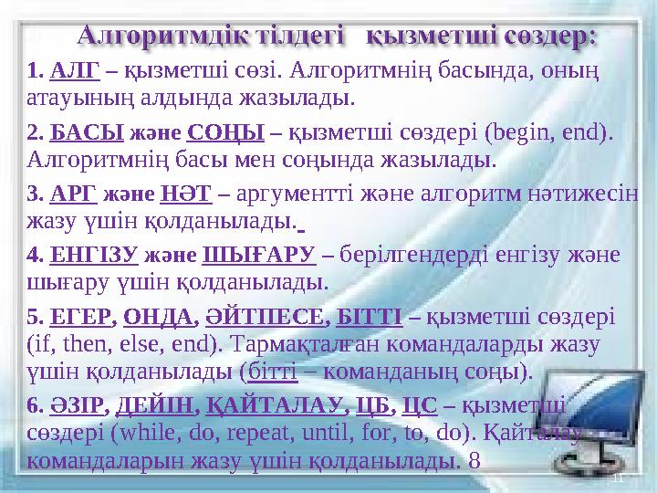 1. АЛГ – қызметші сөзі. Алгоритмнің басында, оның атауының алдында жазылады. 2. БАСЫ және СОҢЫ – қызметші сөздері (begin, end). 1. АЛГ – қызметші сөзі. Алгоритмнің басында, оның атауының алдында жазылады. 2. БАСЫ және СОҢЫ – қызметші сөздері (begin, end).