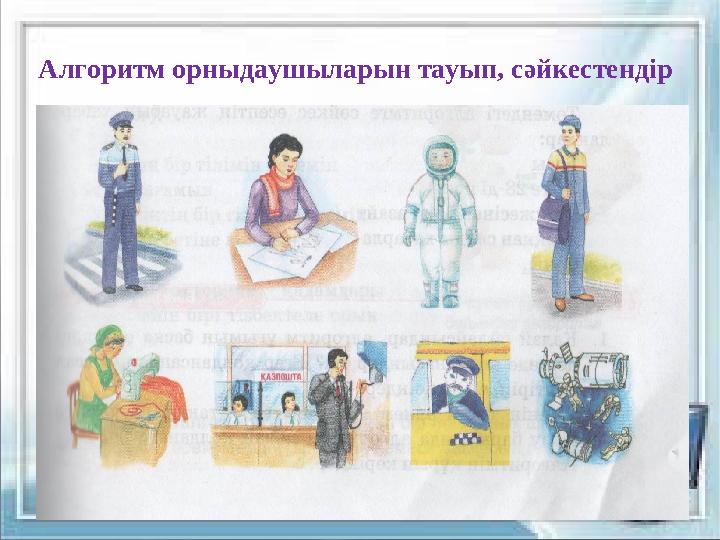 12 Алгоритм орныдаушыларын тауып, сәйкестендір 12 Алгоритм орныдаушыларын тауып, сәйкестендір