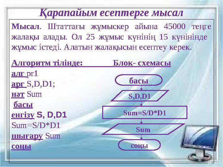 Қарапайым есептерге мысал Мысал. Штаттағы жұмыскер айына 45000 теңге жалақы алады. Ол 25 жұмыс күнінің 15 күнінінде жұмыс іст Қарапайым есептерге мысал Мысал. Штаттағы жұмыскер айына 45000 теңге жалақы алады. Ол 25 жұмыс күнінің 15 күнінінде жұмыс іст