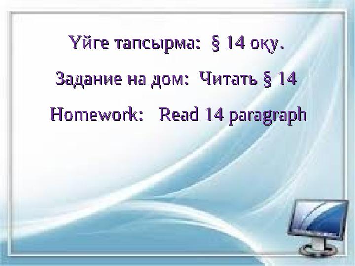 16 Үйге тапсырма:Үйге тапсырма: § 14 § 14 оқу. оқу. Задание на дом:Задание на дом: Читать Читать § 14 § 14 HomeworkHomewor 16 Үйге тапсырма:Үйге тапсырма: § 14 § 14 оқу. оқу. Задание на дом:Задание на дом: Читать Читать § 14 § 14 HomeworkHomewor